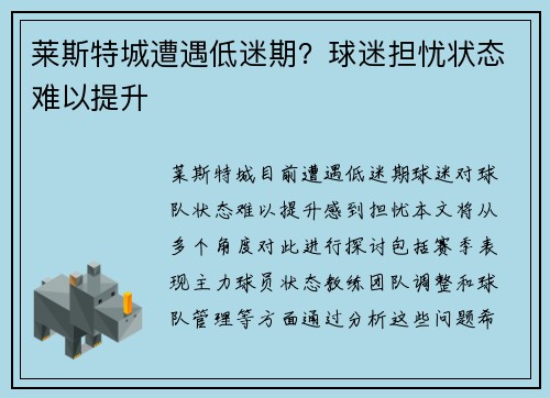 莱斯特城遭遇低迷期？球迷担忧状态难以提升