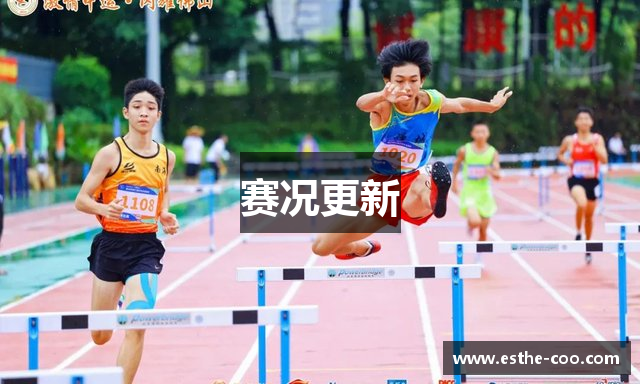 赛况更新